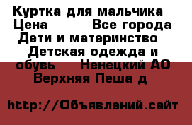 Куртка для мальчика › Цена ­ 400 - Все города Дети и материнство » Детская одежда и обувь   . Ненецкий АО,Верхняя Пеша д.